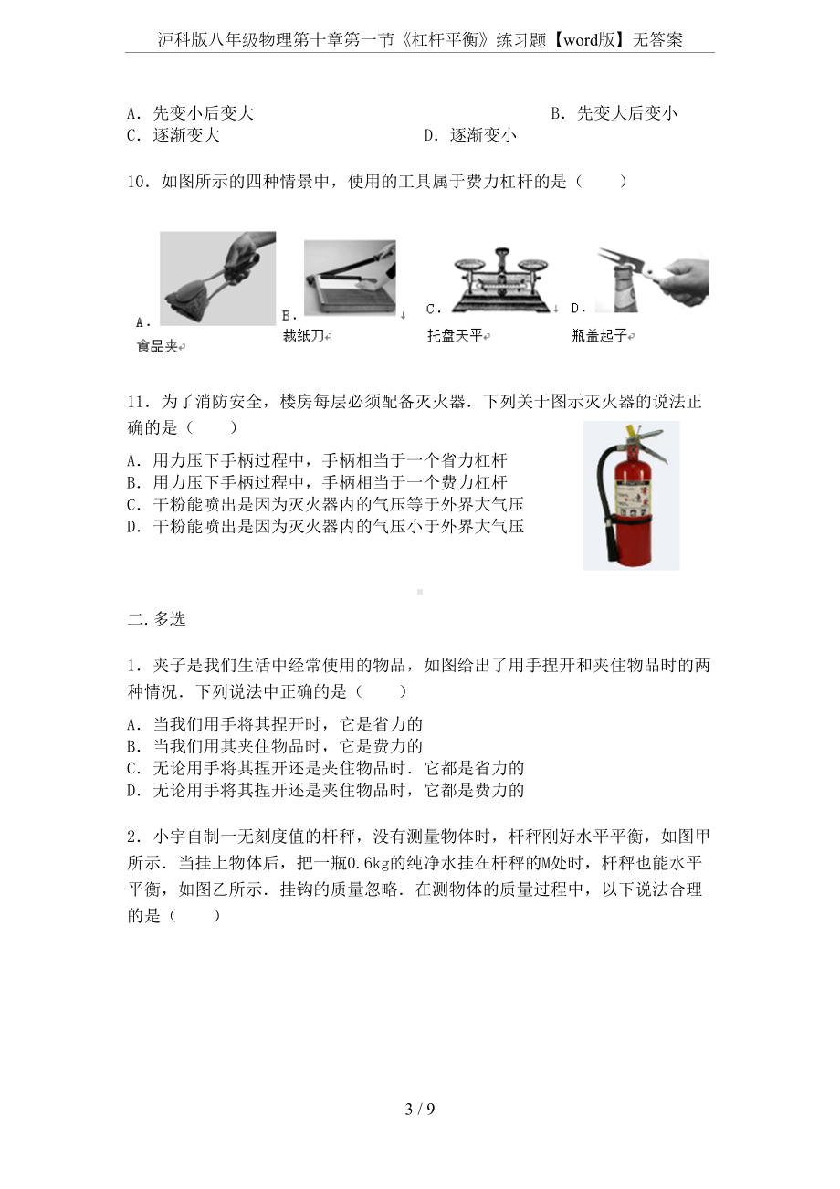 沪科版八年级物理第十章第一节《杠杆平衡》练习题（word版）无答案(DOC 9页).docx_第3页