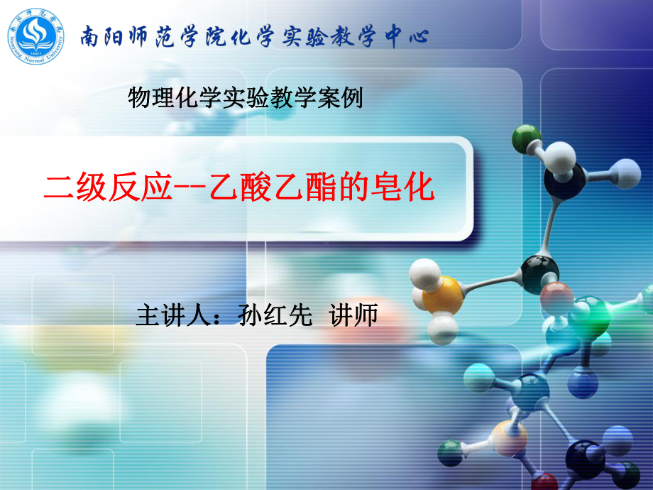 乙酸乙酯的皂化课件.ppt_第1页