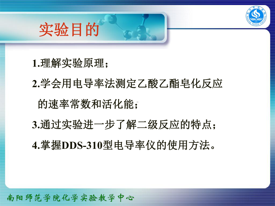 乙酸乙酯的皂化课件.ppt_第3页