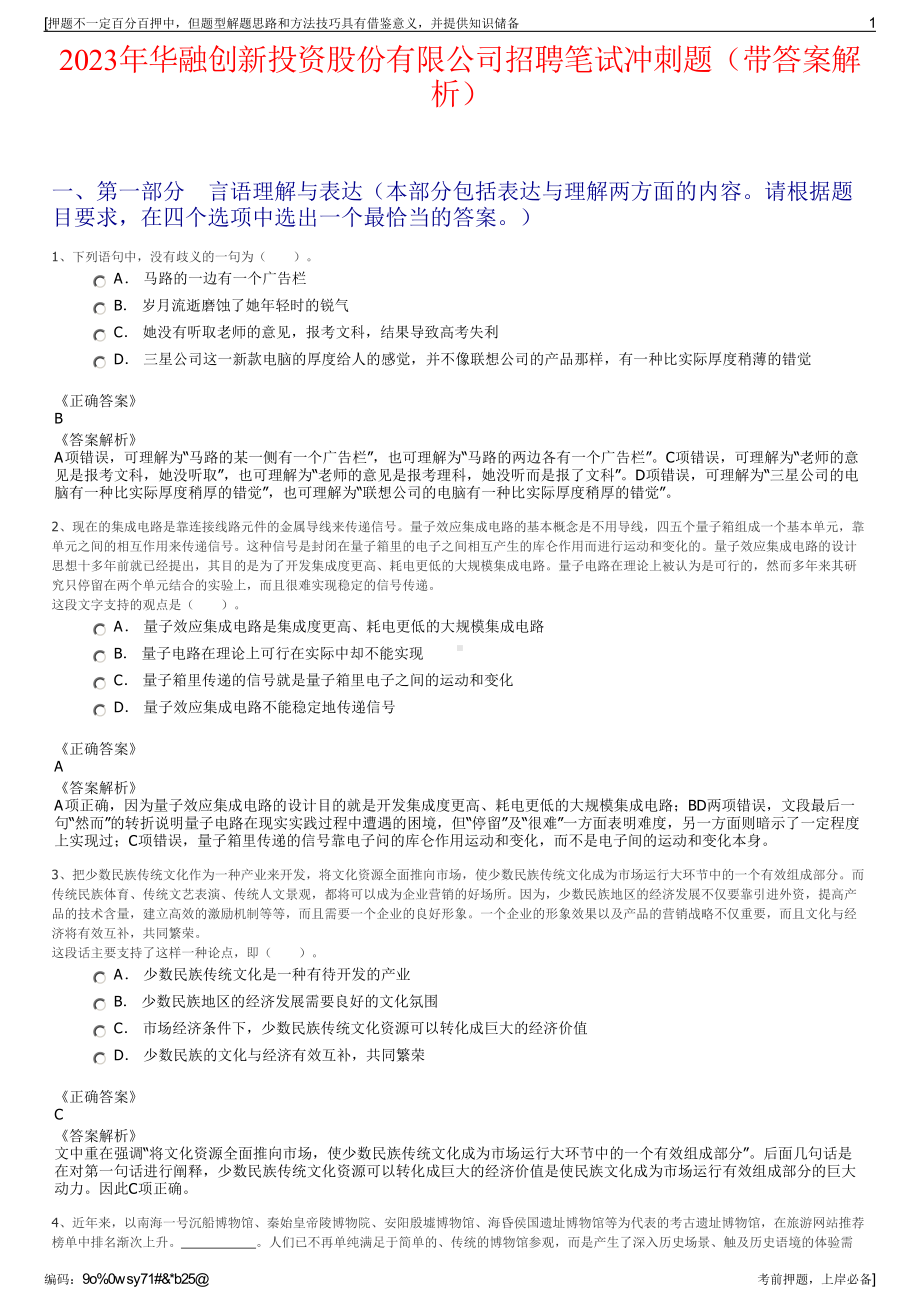 2023年华融创新投资股份有限公司招聘笔试冲刺题（带答案解析）.pdf_第1页