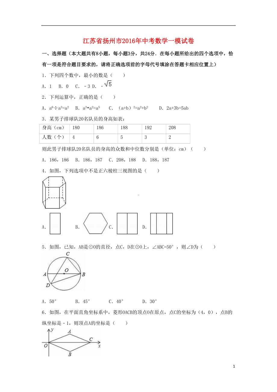 江苏省扬州市中考数学一模试卷(含解析)(DOC 29页).doc_第1页