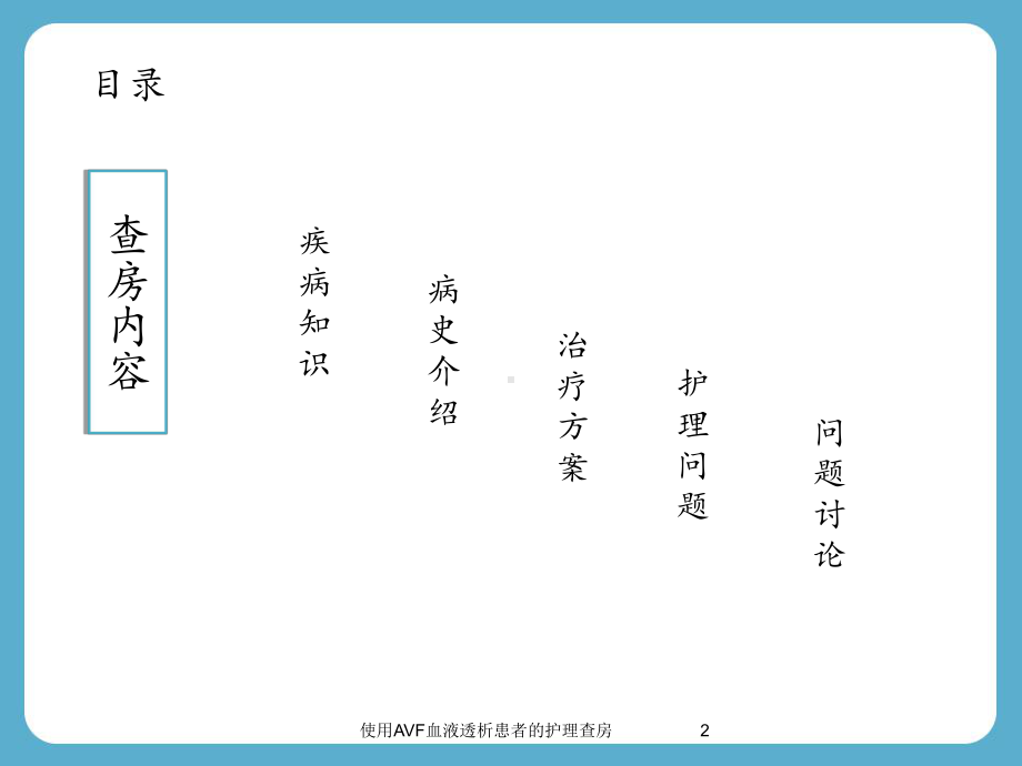 使用AVF血液透析患者的护理查房培训课件.ppt_第2页