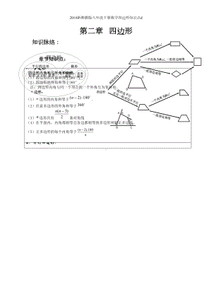 新湘教版八年级下册数学四边形知识点d(DOC 5页).doc