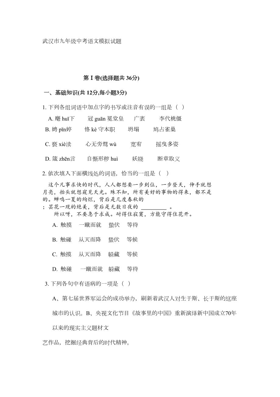 武汉市九年级中考语文模拟试题(DOC 12页).docx_第1页