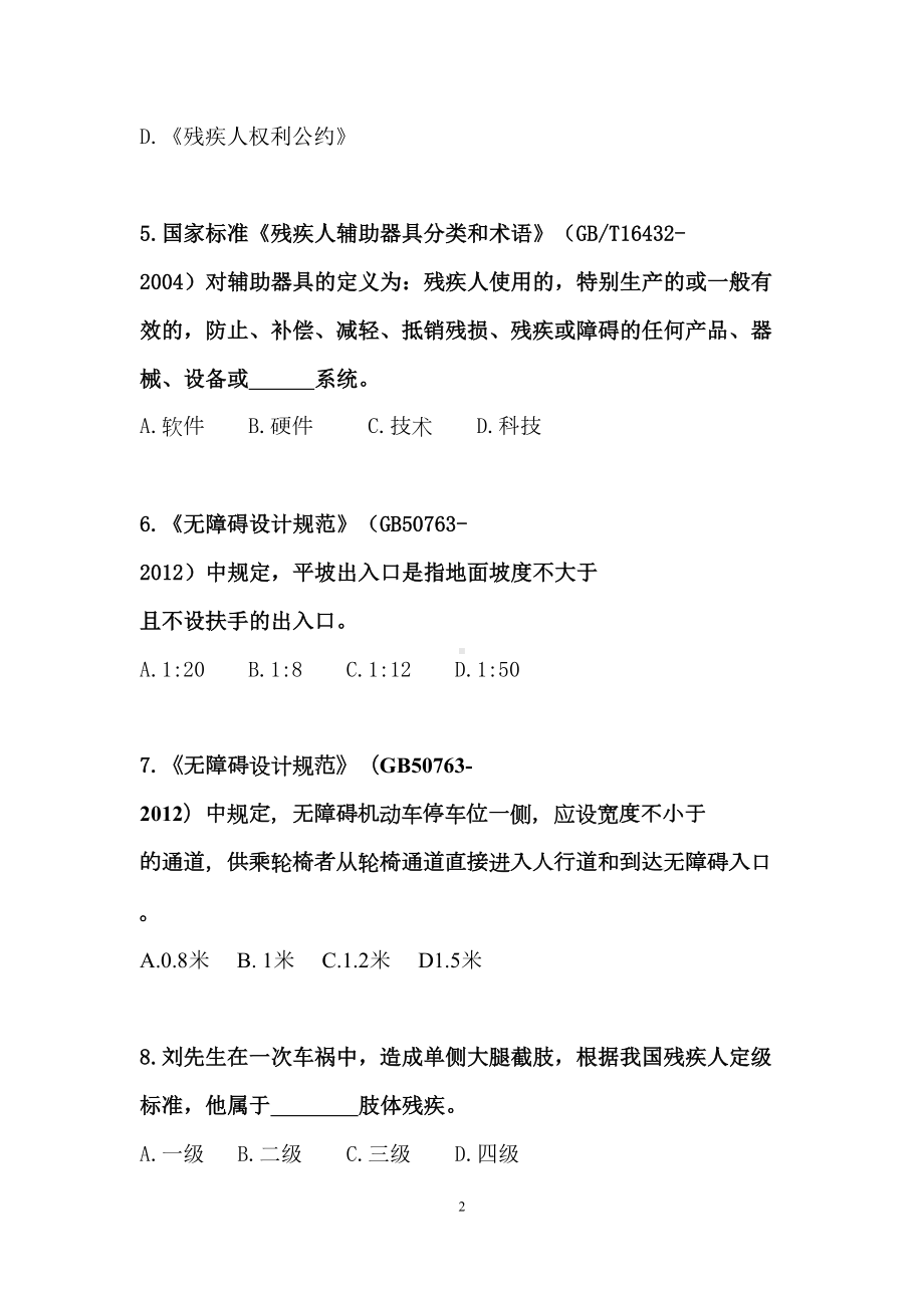 湖南辅助器具知识竞赛试题(DOC 13页).doc_第2页