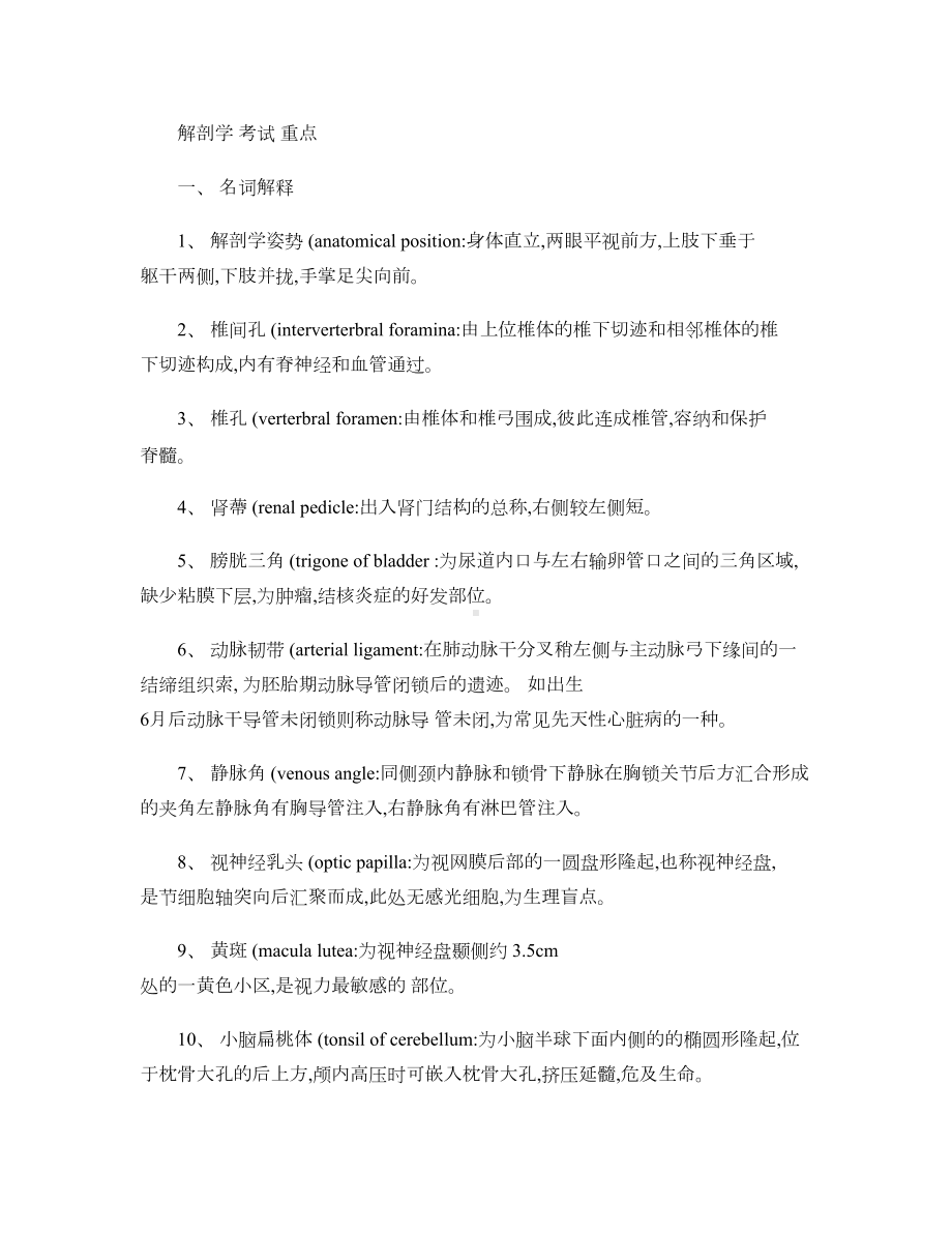 正常人体解剖学试题-(2)汇总(DOC 5页).doc_第1页