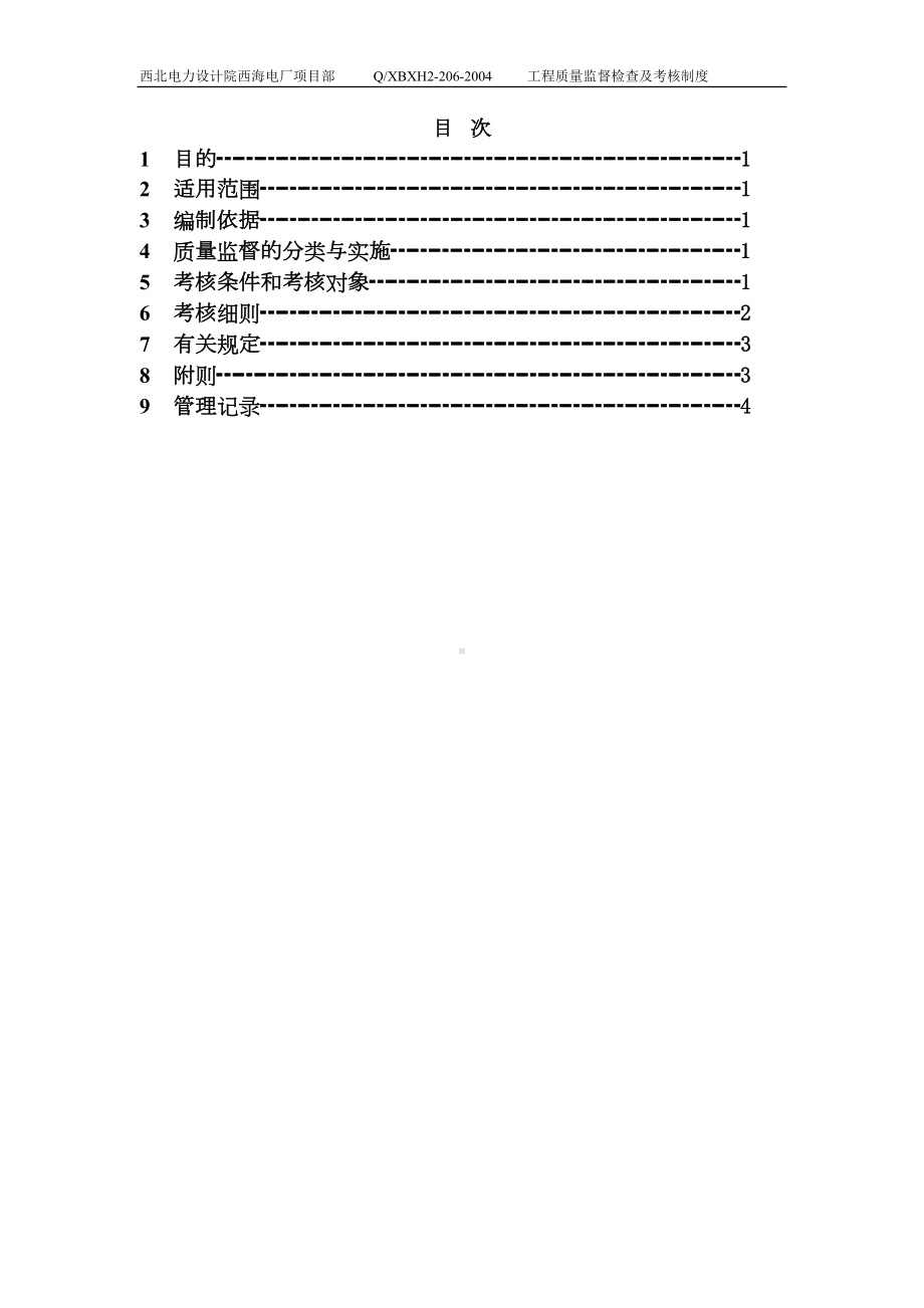 工程质量监督检查及考核制度(DOC 10页).doc_第2页