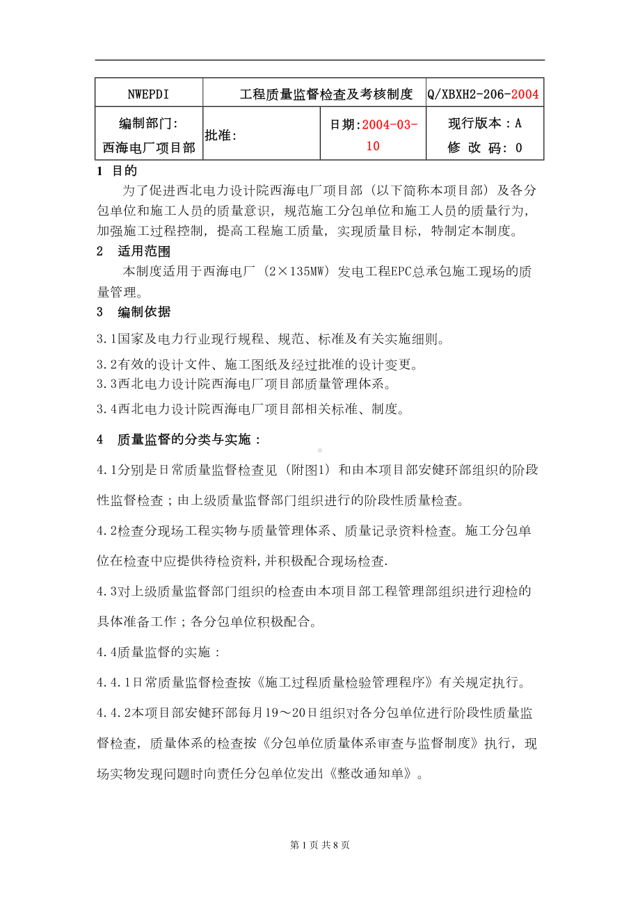 工程质量监督检查及考核制度(DOC 10页).doc_第3页