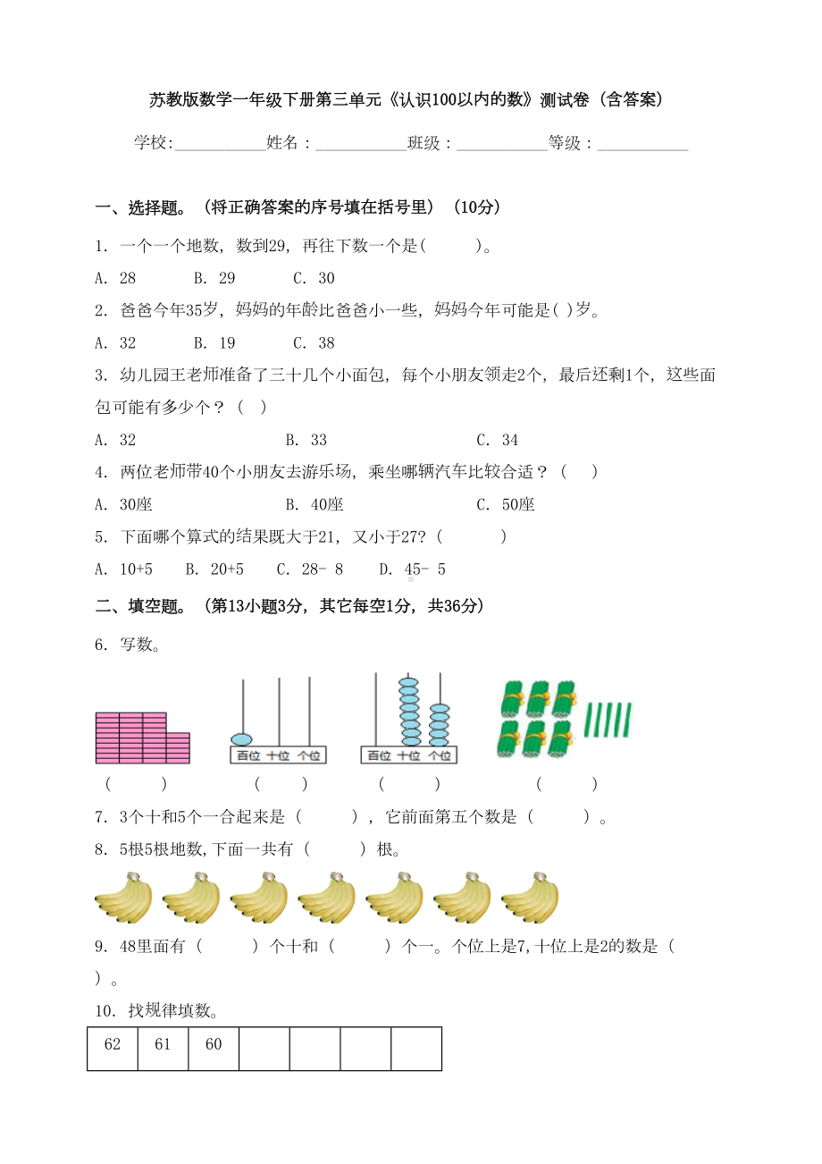 新苏教版数学一年级下册第三单元《认识100以内的数》测试卷(含答案)(DOC 10页).doc_第1页