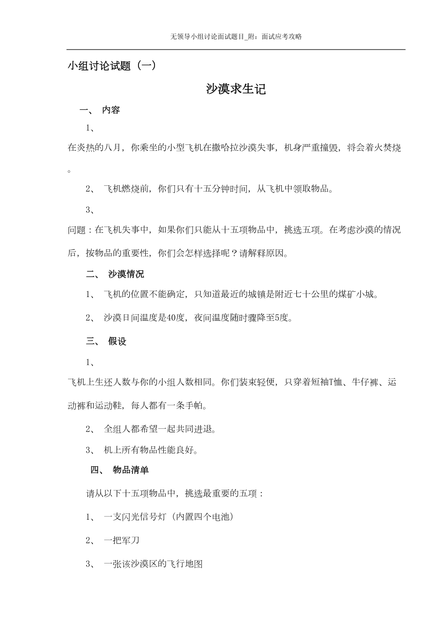 无领导小组讨论面试题目-附：面试应考攻略(DOC 26页).docx_第1页