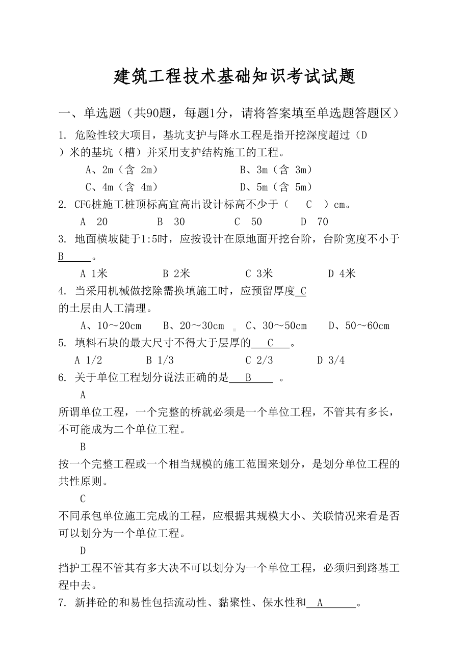 建筑工程技术基础知识试卷(DOC 21页).docx_第1页