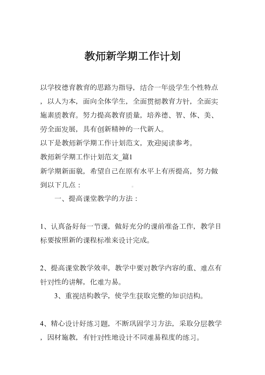 教师新学期工作计划(DOC 18页).docx_第1页