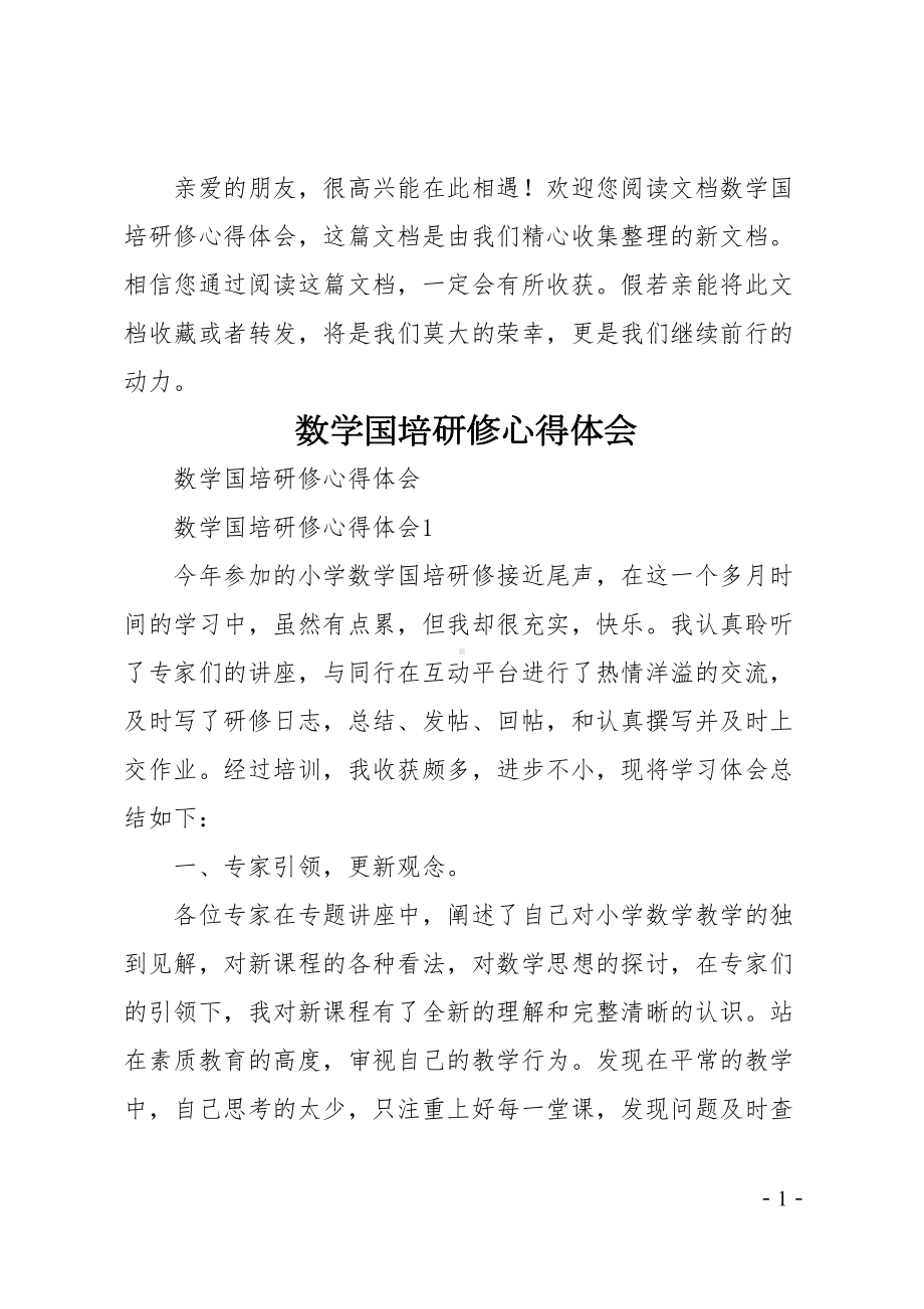 数学国培研修心得体会(DOC 25页).doc_第1页