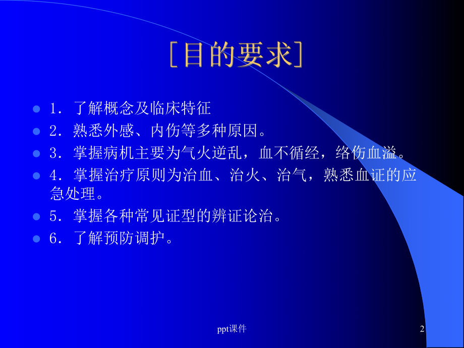 《中医内科学》血证-课件.ppt_第2页