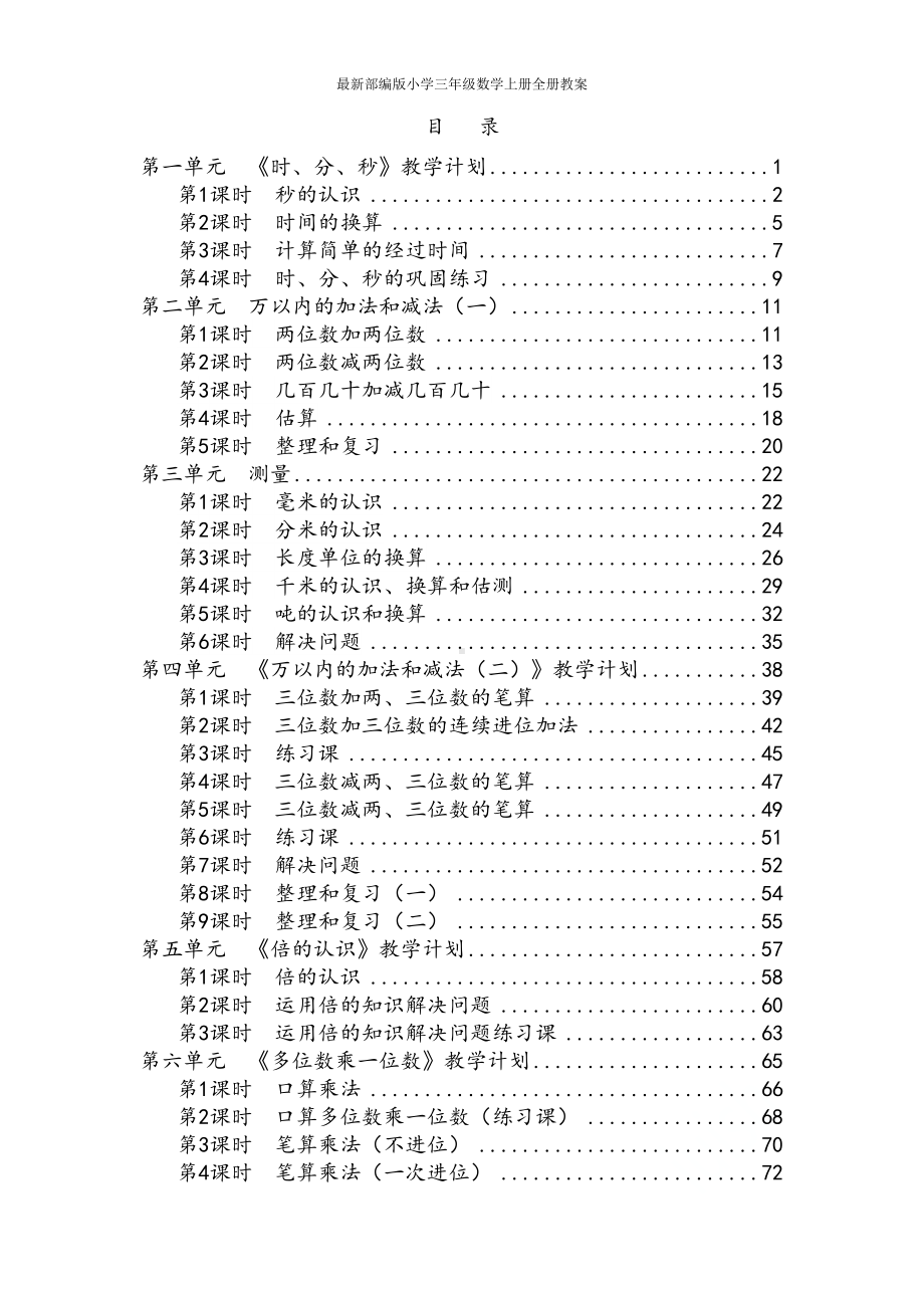 最新部编版小学三年级数学上册全册教案(DOC 156页).doc_第2页