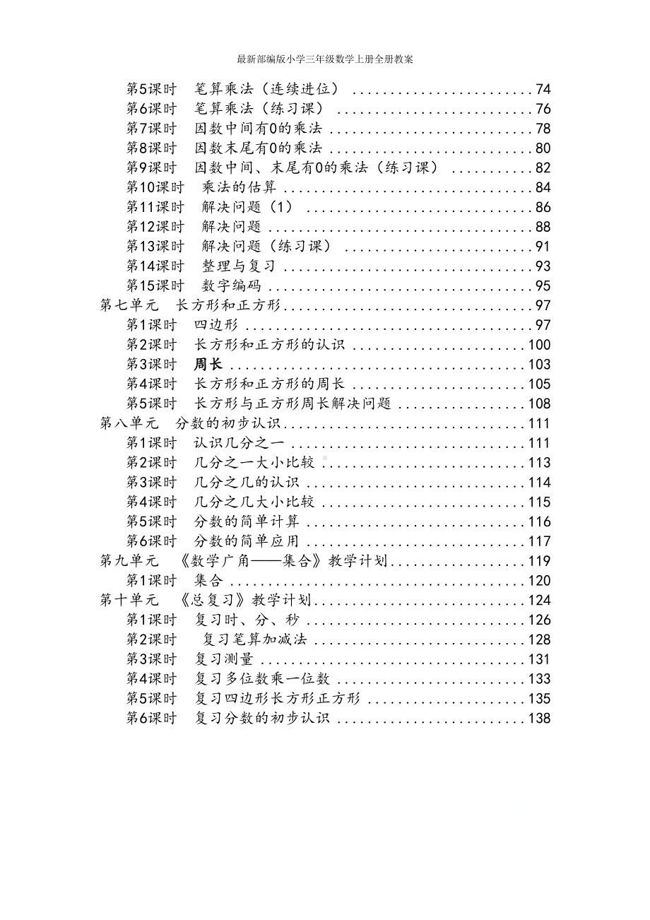 最新部编版小学三年级数学上册全册教案(DOC 156页).doc_第3页