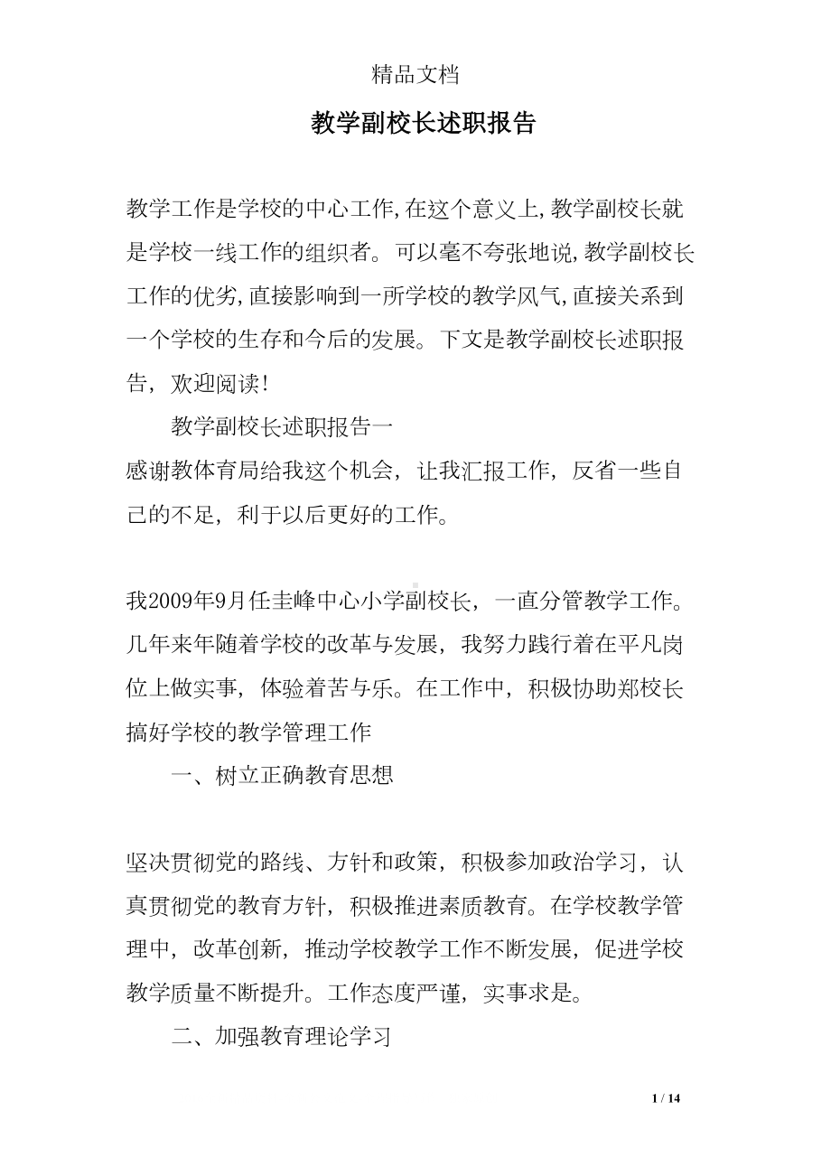 教学副校长述职报告(DOC 14页).doc_第1页