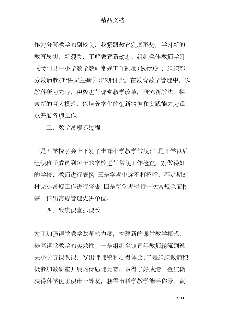 教学副校长述职报告(DOC 14页).doc_第2页