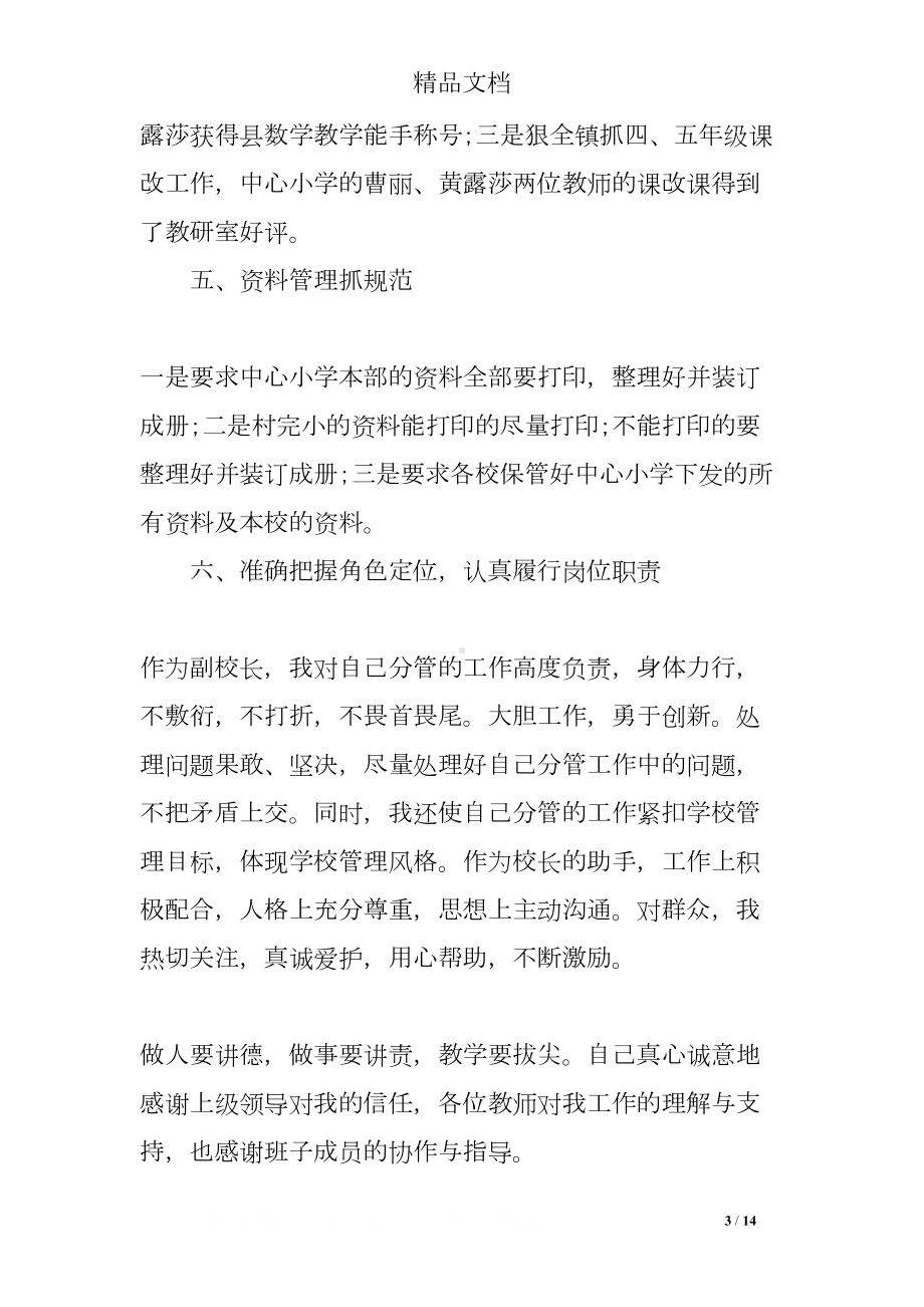 教学副校长述职报告(DOC 14页).doc_第3页