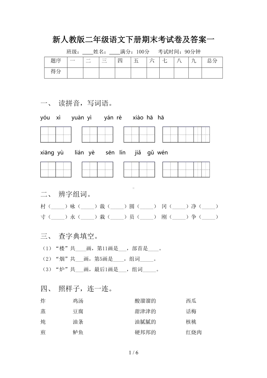 新人教版二年级语文下册期末考试卷及答案一(DOC 6页).doc_第1页