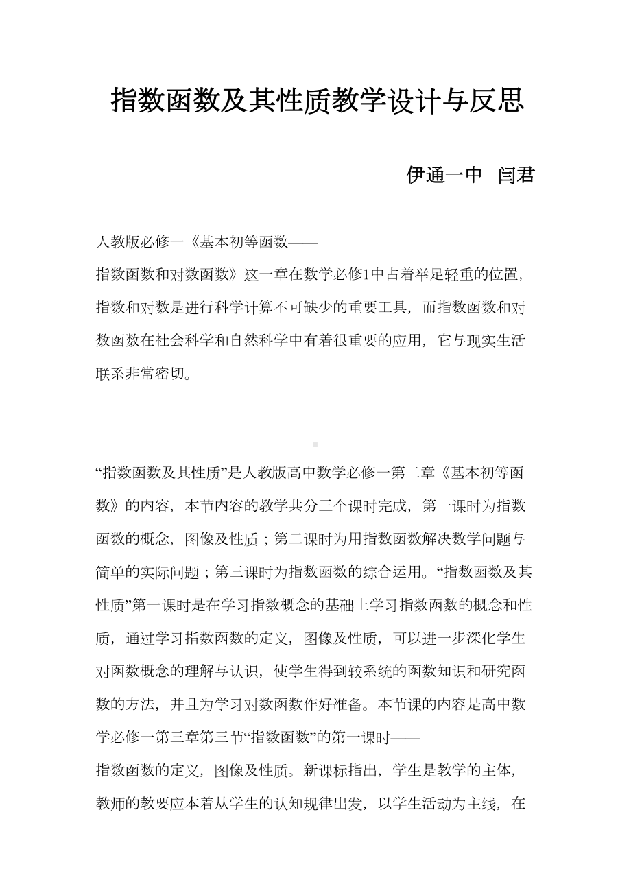 指数函数及其性质教学设计与反思(DOC 20页).doc_第1页