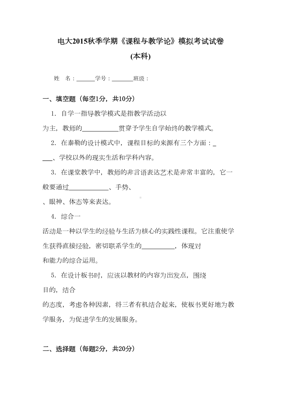 电大本科《课程与教学论》试题及答案剖析(DOC 10页).doc_第1页