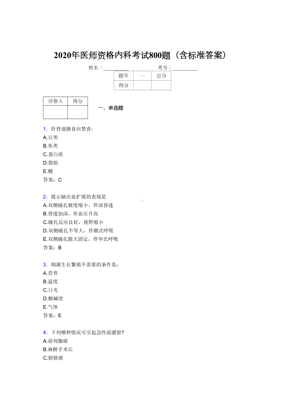 新版精选2020年医师定期考核内科医生完整考试题库800题(含标准答案)(DOC 165页).doc_第1页