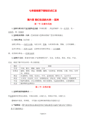 新人教版七年级地理下册知识点归纳(最全全新精版版)(DOC 14页).doc