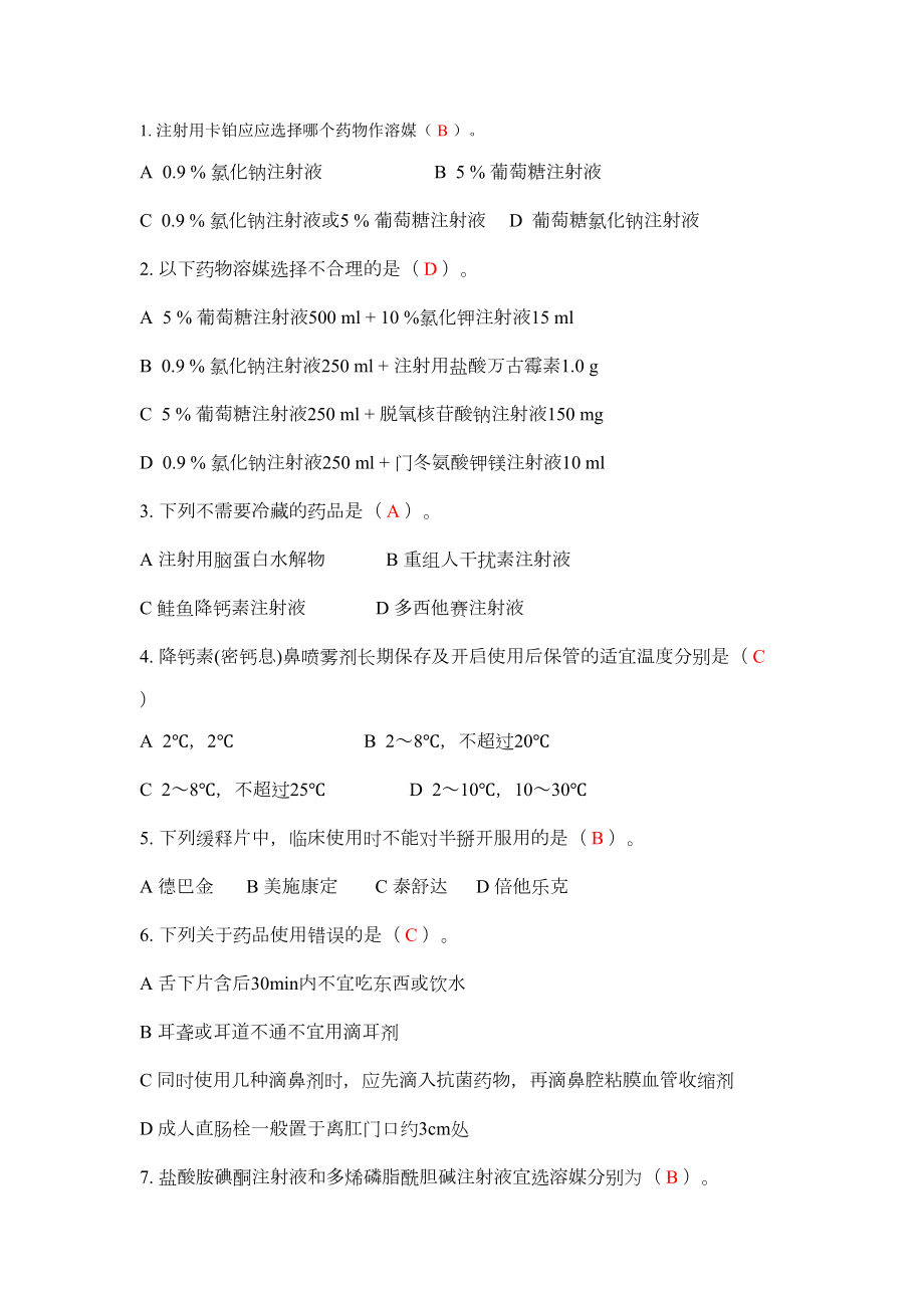 第二届药师技能大赛题库药剂学理论单选题(DOC)(DOC 10页).doc_第1页