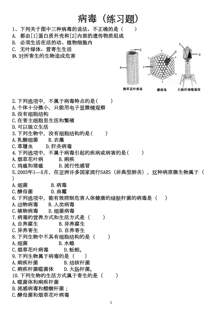 病毒(练习题及答案)(DOC 4页).doc_第1页