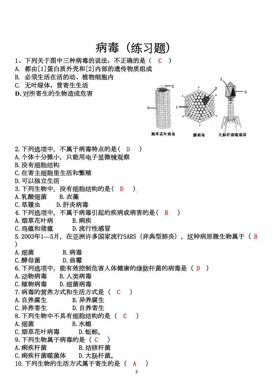 病毒(练习题及答案)(DOC 4页).doc_第3页