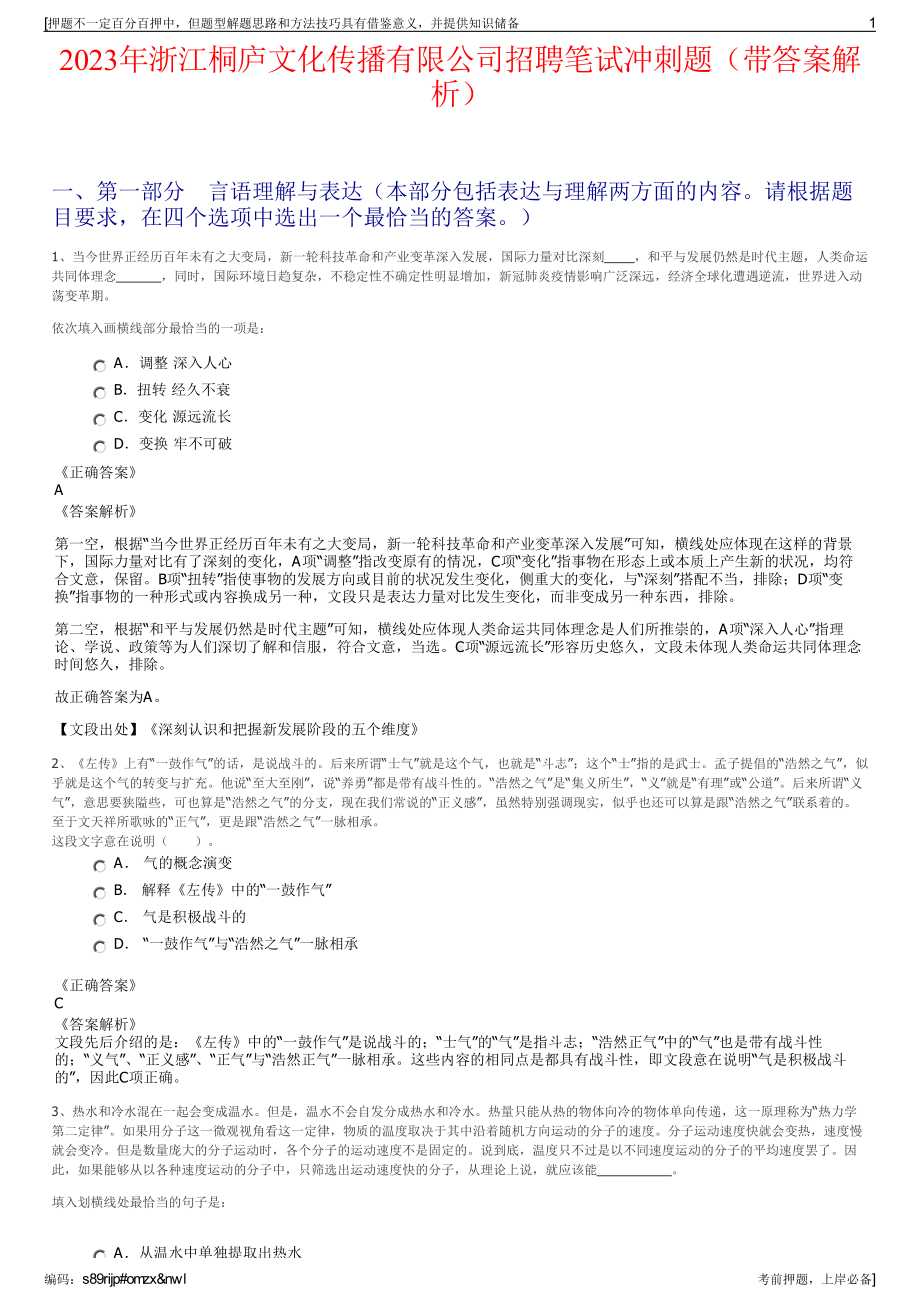 2023年浙江桐庐文化传播有限公司招聘笔试冲刺题（带答案解析）.pdf_第1页