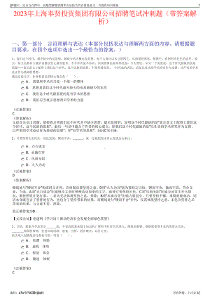 2023年上海奉贤投资集团有限公司招聘笔试冲刺题（带答案解析）.pdf