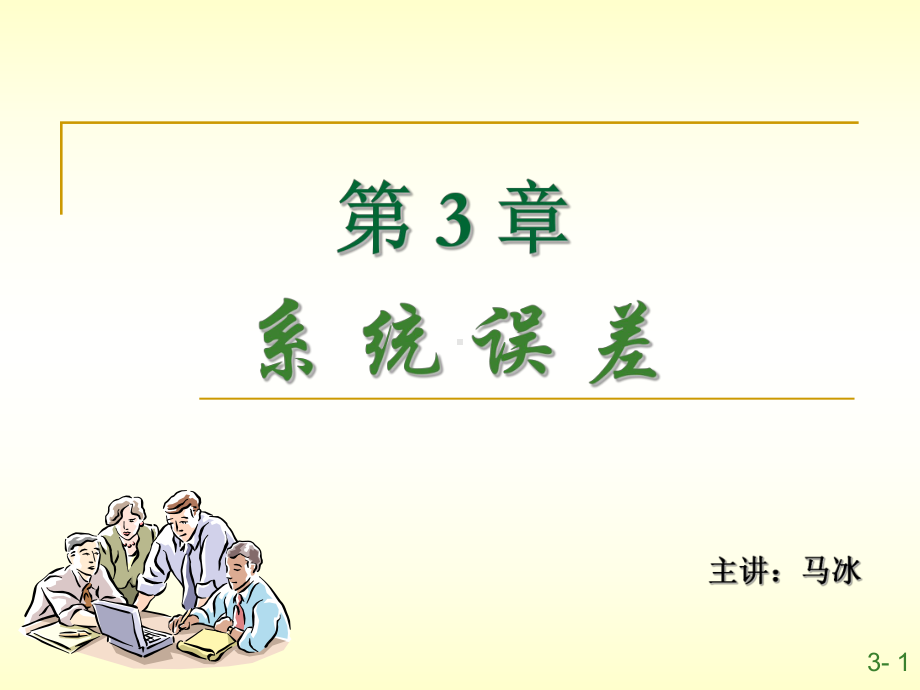 3第二章系统误差课件.ppt_第1页