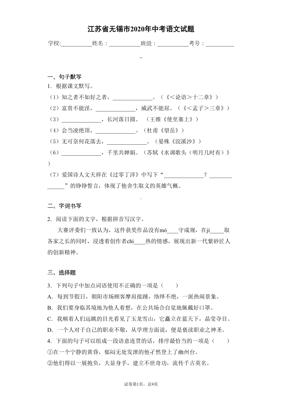 江苏省无锡市2020年中考语文试题(DOC 19页).docx_第1页