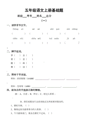 小学语文部编版五年级上册基础练习题(DOC 4页).docx