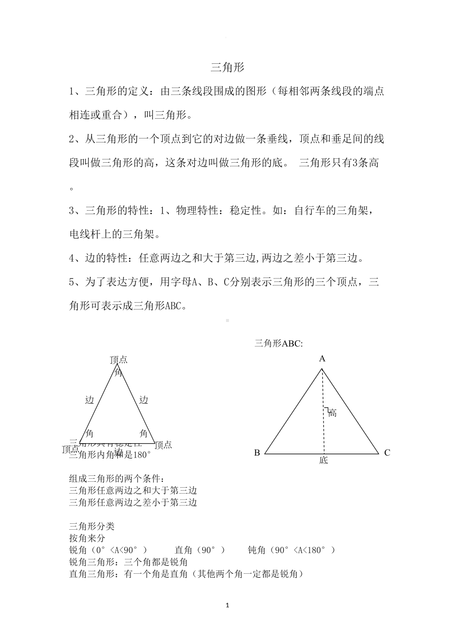 新人教版数学四年级下三角形知识点总结(DOC 4页).docx_第1页