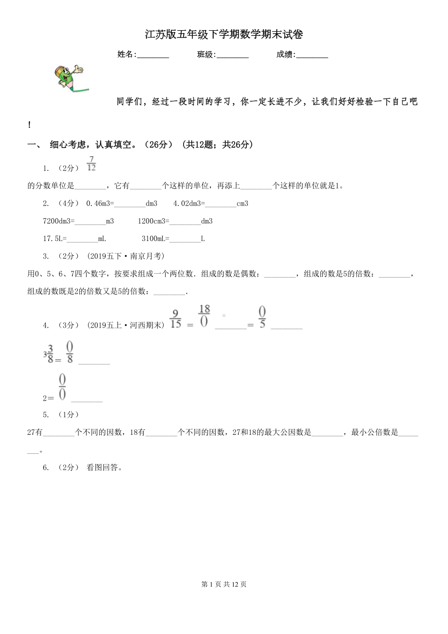 江苏版五年级下学期数学期末试卷精版(DOC 12页).doc_第1页