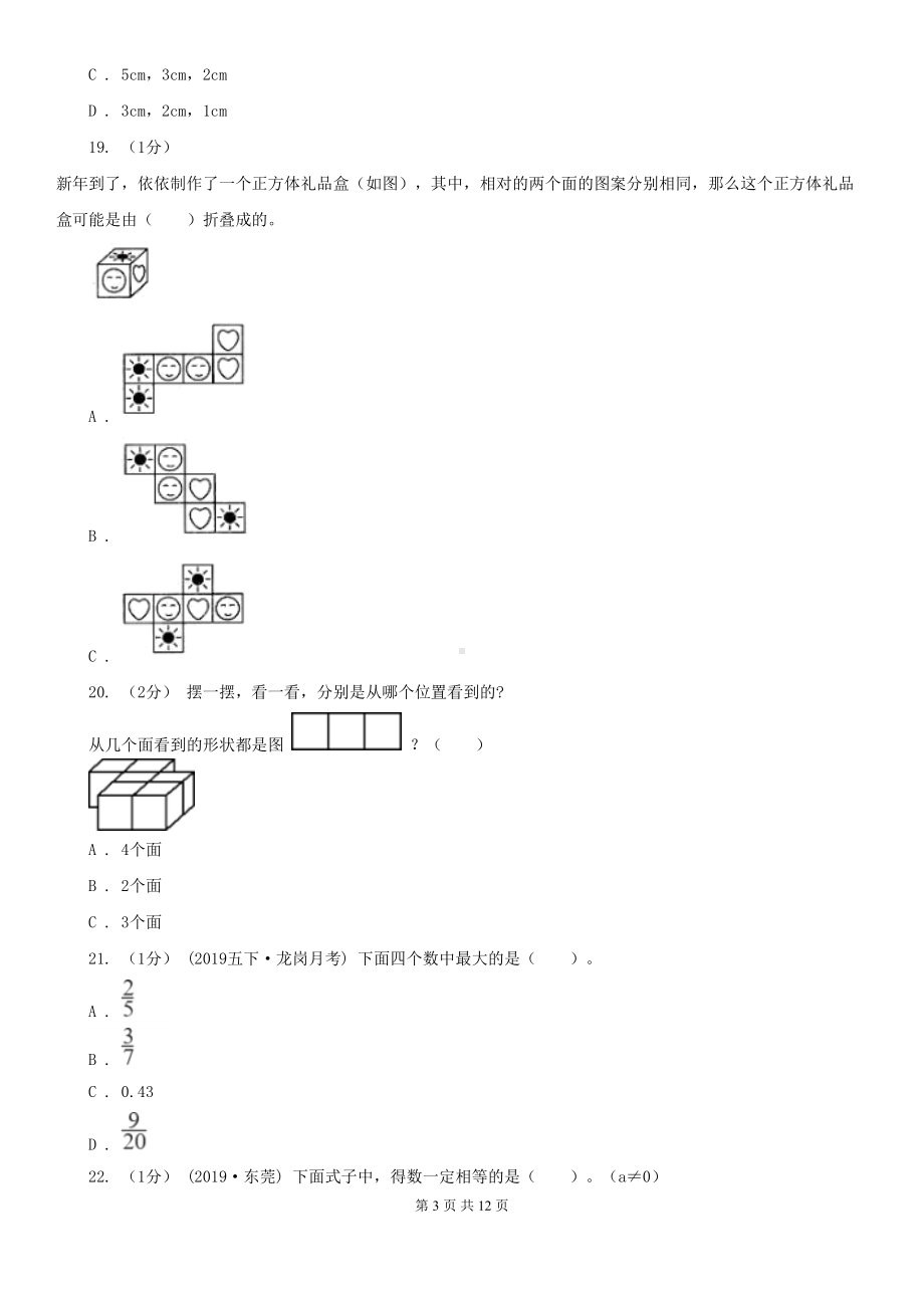 江苏版五年级下学期数学期末试卷精版(DOC 12页).doc_第3页