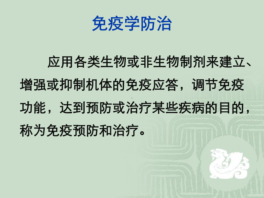 23免疫学防治-课件.ppt_第3页