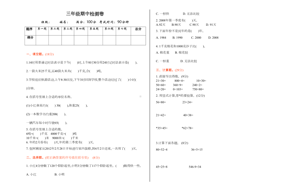 最新小学数学苏教版三年级下册期中测试题及答案(DOC 4页).doc_第1页