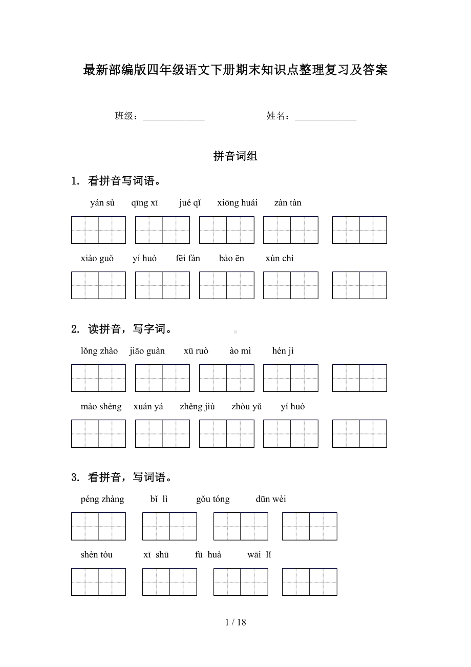 最新部编版四年级语文下册期末知识点整理复习及答案(DOC 18页).doc_第1页