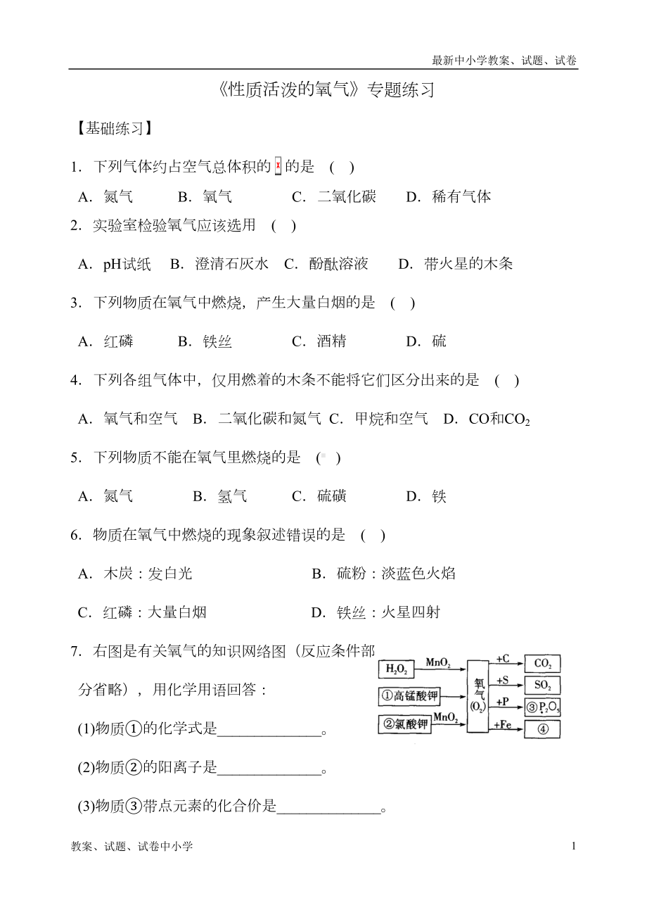 沪教版九年级化学专题汇编《性质活泼的氧气》专题练习(DOC 7页).doc_第1页