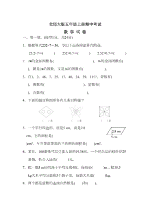 最新北师大版五年级上册数学《期中考试试卷》(含答案)(DOC 9页).docx