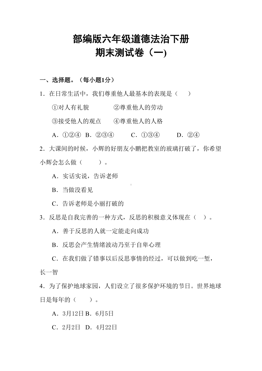 最新部编版小学六年级道德与法治下册期末测试卷(一)(附答案)(DOC 14页).doc_第1页