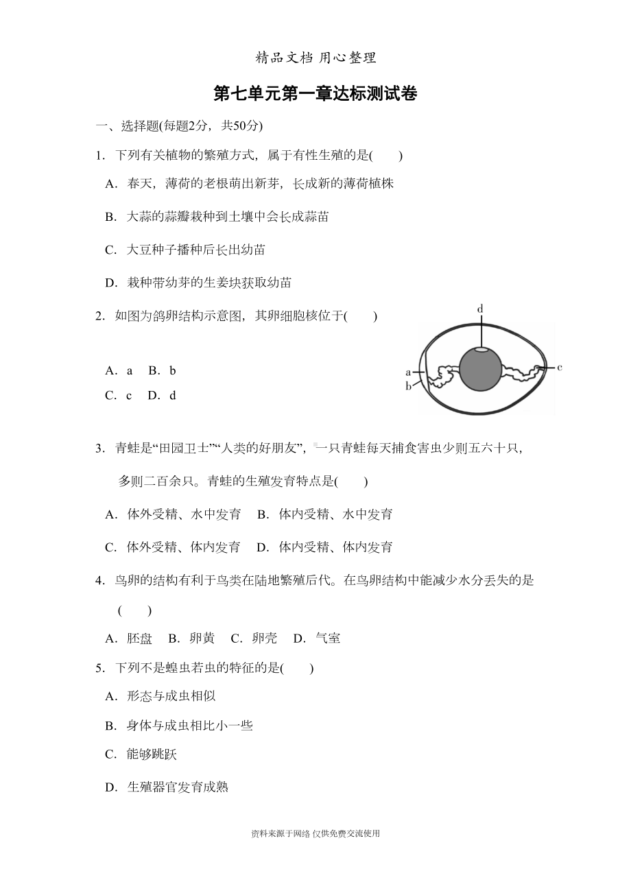 新人教版八年级下册初中生物第七单元第一章单元测试卷(DOC 12页).doc_第1页