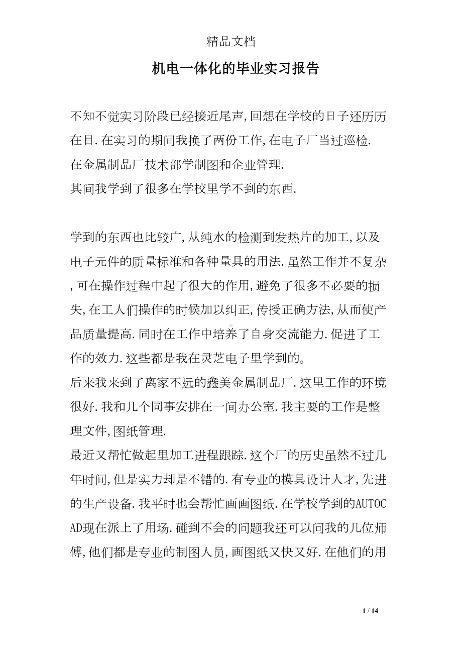 机电一体化的毕业实习报告(DOC 14页).doc_第1页