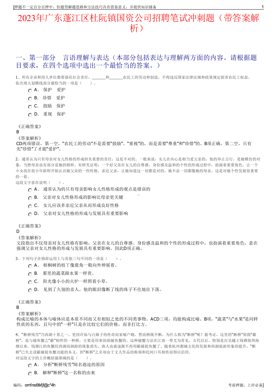 2023年广东蓬江区杜阮镇国资公司招聘笔试冲刺题（带答案解析）.pdf_第1页