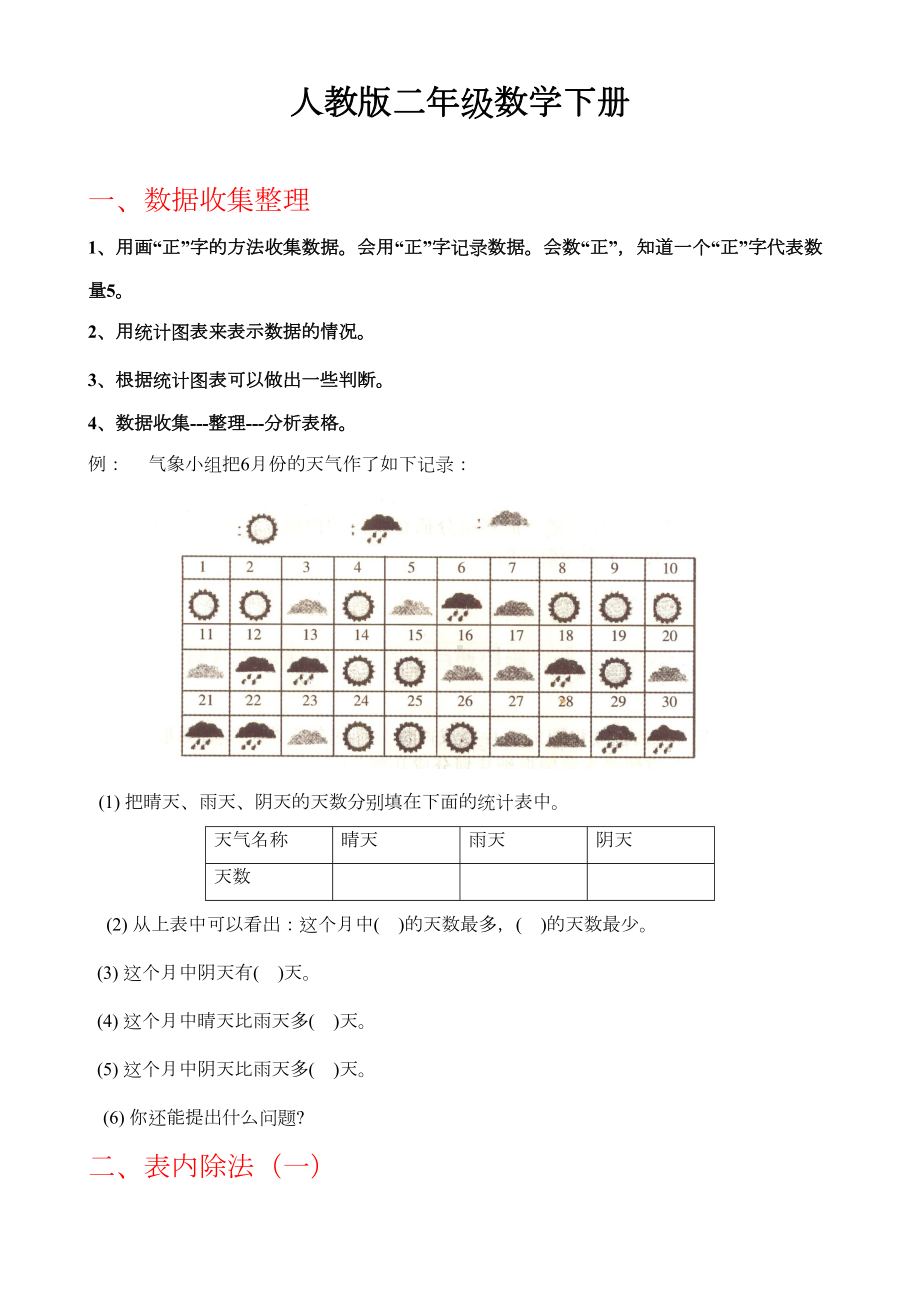 新人教版部编二年级下册数学总复习资料(DOC 8页).docx_第1页