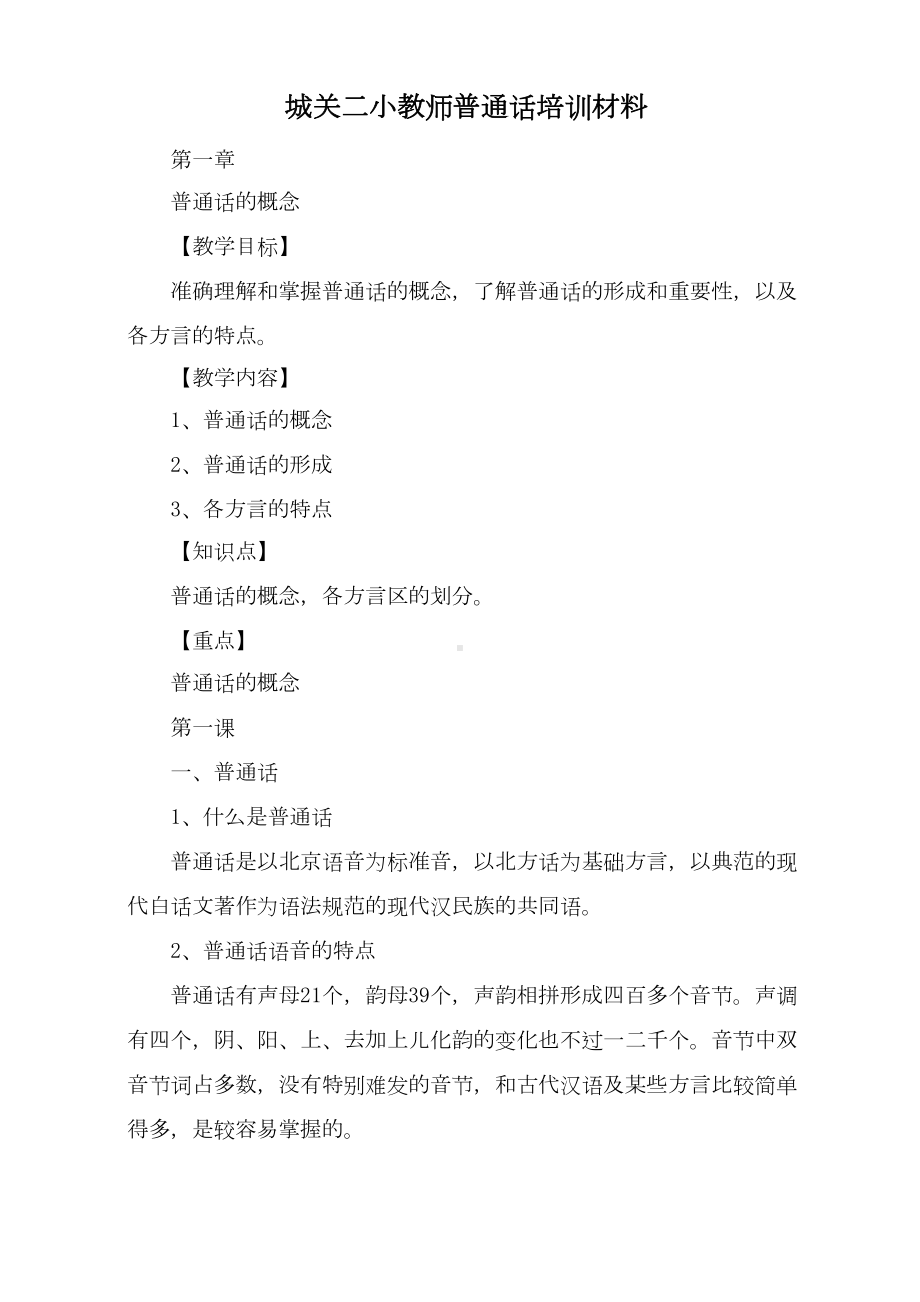 教师普通话培训教案(6章15个课时)(DOC)(DOC 66页).doc_第1页